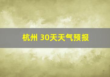 杭州 30天天气预报